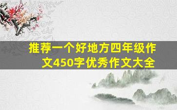 推荐一个好地方四年级作文450字优秀作文大全