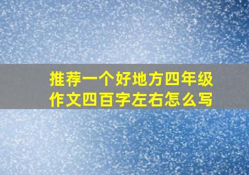 推荐一个好地方四年级作文四百字左右怎么写