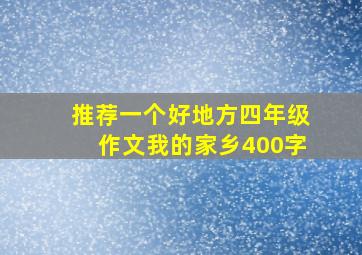 推荐一个好地方四年级作文我的家乡400字