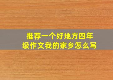 推荐一个好地方四年级作文我的家乡怎么写