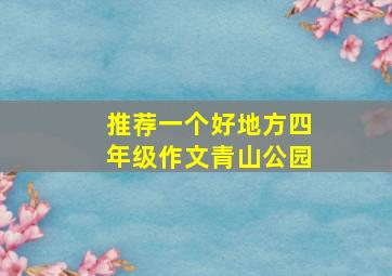 推荐一个好地方四年级作文青山公园