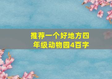 推荐一个好地方四年级动物园4百字