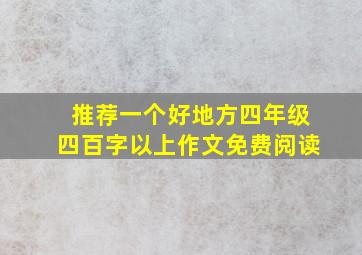 推荐一个好地方四年级四百字以上作文免费阅读