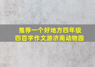 推荐一个好地方四年级四百字作文游济南动物园