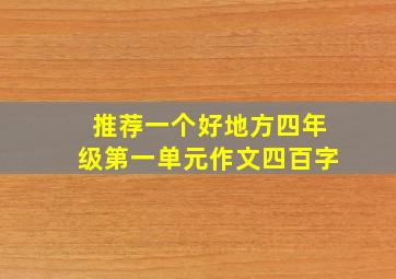 推荐一个好地方四年级第一单元作文四百字