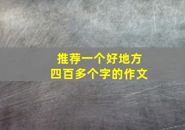 推荐一个好地方四百多个字的作文