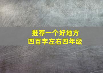 推荐一个好地方四百字左右四年级