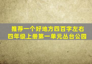 推荐一个好地方四百字左右四年级上册第一单元丛台公园