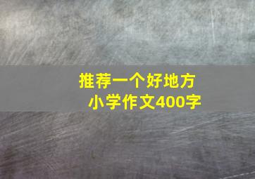 推荐一个好地方小学作文400字