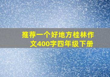 推荐一个好地方桂林作文400字四年级下册