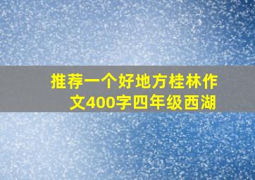 推荐一个好地方桂林作文400字四年级西湖