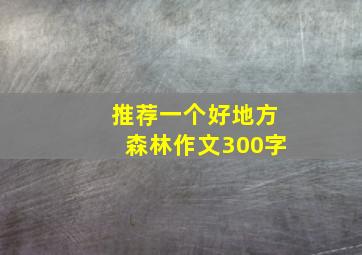 推荐一个好地方森林作文300字