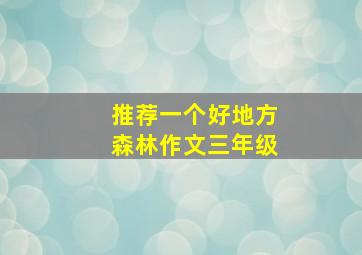 推荐一个好地方森林作文三年级