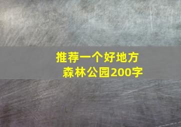 推荐一个好地方森林公园200字