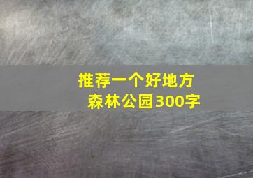 推荐一个好地方森林公园300字