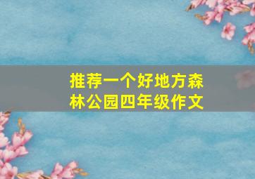 推荐一个好地方森林公园四年级作文