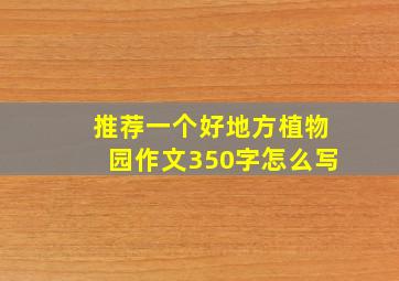 推荐一个好地方植物园作文350字怎么写