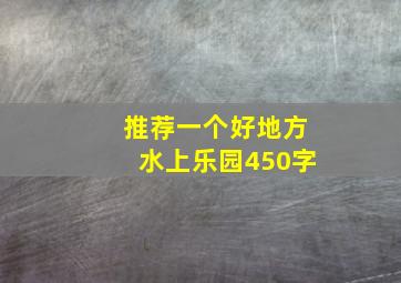 推荐一个好地方水上乐园450字