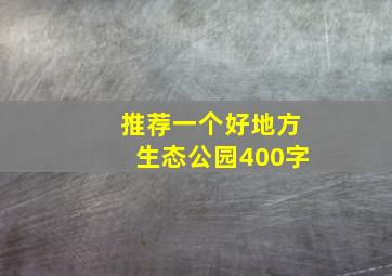 推荐一个好地方生态公园400字