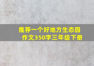 推荐一个好地方生态园作文350字三年级下册