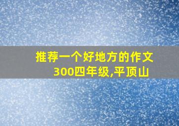 推荐一个好地方的作文300四年级,平顶山