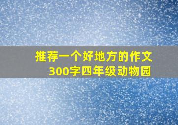 推荐一个好地方的作文300字四年级动物园