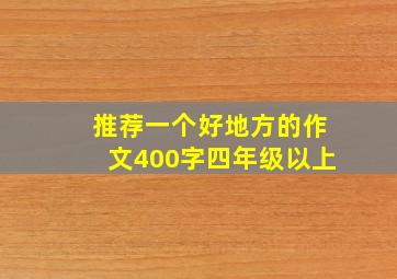 推荐一个好地方的作文400字四年级以上