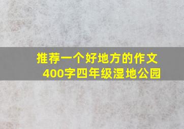 推荐一个好地方的作文400字四年级湿地公园