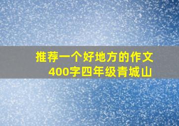 推荐一个好地方的作文400字四年级青城山