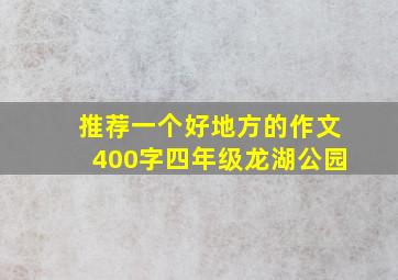 推荐一个好地方的作文400字四年级龙湖公园