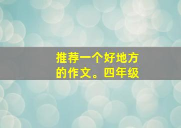 推荐一个好地方的作文。四年级