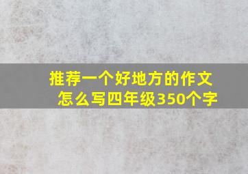 推荐一个好地方的作文怎么写四年级350个字