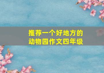 推荐一个好地方的动物园作文四年级