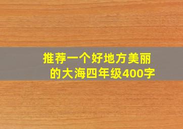 推荐一个好地方美丽的大海四年级400字