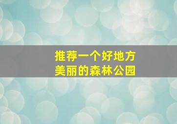 推荐一个好地方美丽的森林公园