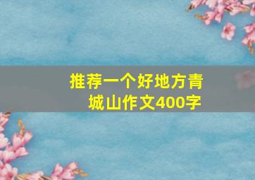 推荐一个好地方青城山作文400字