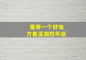 推荐一个好地方香溪洞四年级