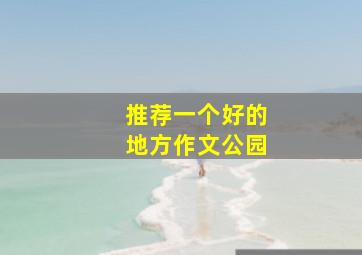 推荐一个好的地方作文公园