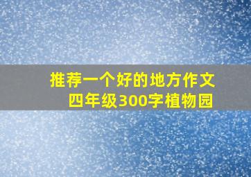 推荐一个好的地方作文四年级300字植物园