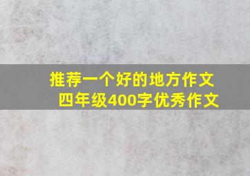 推荐一个好的地方作文四年级400字优秀作文