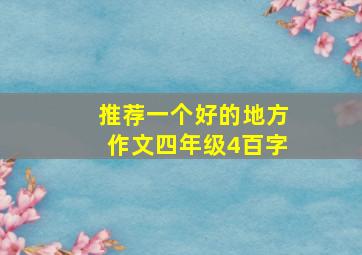 推荐一个好的地方作文四年级4百字