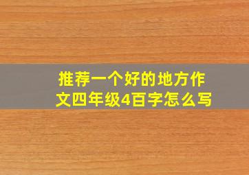 推荐一个好的地方作文四年级4百字怎么写