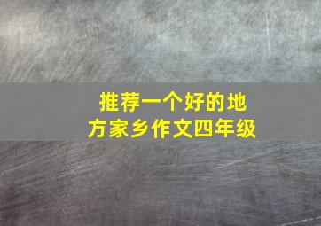 推荐一个好的地方家乡作文四年级