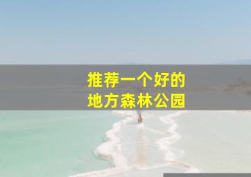 推荐一个好的地方森林公园