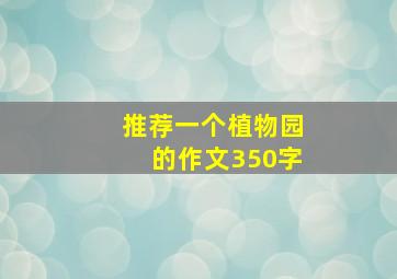 推荐一个植物园的作文350字