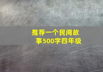 推荐一个民间故事500字四年级