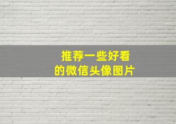 推荐一些好看的微信头像图片