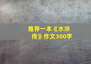 推荐一本《水浒传》作文300字