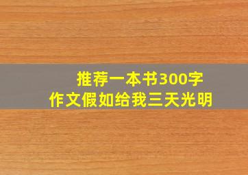 推荐一本书300字作文假如给我三天光明