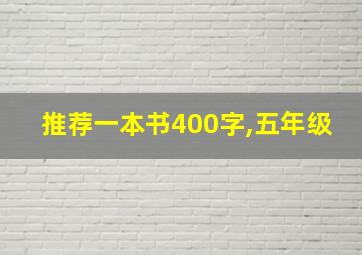 推荐一本书400字,五年级